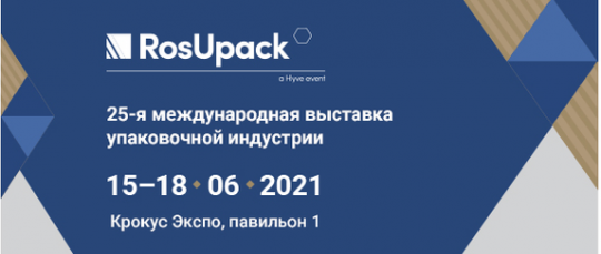 Участие в 25-ой Международной выставке упаковочной индустрии RosUpack
